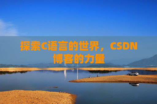 探索C语言的世界，CSDN博客的力量